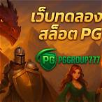 เกมทดลองเล่น pg
